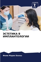 ЭСТЕТИКА В ИМПЛАНТОЛОГИИ 6205988399 Book Cover