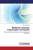 Вейвлет-анализ структуры сигналов: Нестационарные, короткие и зашумлённые процессы 3843313539 Book Cover