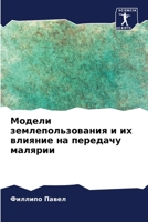 Модели землепользовани&# 620570093X Book Cover