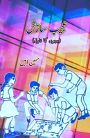 Ajeeb Sazish: (Strange conspiracy, Young Adult Detective Novel) (Urdu Edition) 936908603X Book Cover