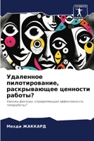 Удаленное пилотировани&# 6205813882 Book Cover