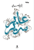 عابر سرير 9953890587 Book Cover