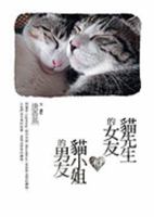 Mao Xian Sheng de NU Yo He Mao Xiao Jie de Nan Yo 9573266679 Book Cover