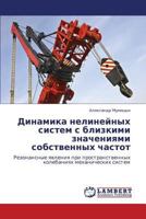 Dinamika nelineynykh sistem s blizkimi znacheniyami sobstvennykh chastot: Rezonansnye yavleniya pri prostranstvennykh kolebaniyakh mekhanicheskikh sistem 3659180033 Book Cover