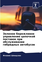 Зеленое бережливое управление цепочкой поставок при обслуживании гибридных автобусов 6206108740 Book Cover