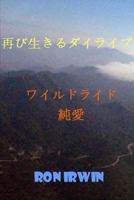 再び生きるダイライブ 1312893044 Book Cover