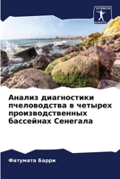 Анализ диагностики пчел& 6205719118 Book Cover