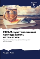 СТЕАМ-чувствительный пр& 6205772574 Book Cover