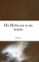 На Небесах и на земле 1008926787 Book Cover