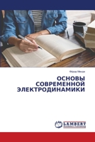 ОСНОВЫ СОВРЕМЕННОЙ ЭЛЕК& 6206142027 Book Cover