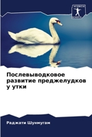 Послевыводковое развит&# 6205398893 Book Cover
