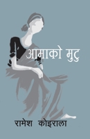 Aama ko Mutu (????? ????) (Nepali Edition) 993774699X Book Cover