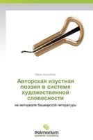 Avtorskaya Izustnaya Poeziya V Sisteme Khudozhestvennoy Slovesnosti 3659983446 Book Cover