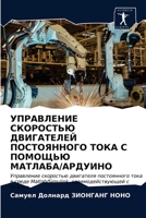 &#1059;&#1055;&#1056;&#1040;&#1042;&#1051;&#1045;&#1053;&#1048;&#1045; &#1057;&#1050;&#1054;&#1056;&#1054;&#1057;&#1058;&#1068;&#1070; &#1044;&#1042;& 6203174394 Book Cover