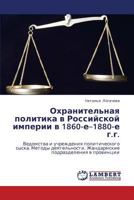 Okhranitel'naya politika v Rossiyskoy imperii v 1860-e–1880-e g.g.: Vedomstva i uchrezhdeniya politicheskogo syska. Metody deyatel'nosti. Zhandarmskie podrazdeleniya v provintsii 3848491516 Book Cover