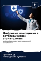 Цифровые помощники в ортопедической стоматологии: цифровой ренессанс в ортопедической стоматологии 620402793X Book Cover