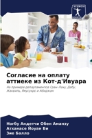 Согласие на оплату аттие 6205742101 Book Cover