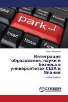 Integratsiya obrazovaniya, nauki i biznesa v universitetakh SShA i Yaponii: monografiya 3659142026 Book Cover