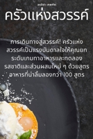ครัวแห่งสวรรค์ 1783571829 Book Cover