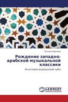 Рождение западно-арабской музыкальной классики: Из истории андалусской нубы 3845406917 Book Cover