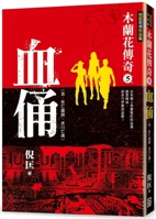Legend of Hua Mulan (5) Blood Figurines 6267303667 Book Cover