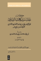 Kitāb Ḥall muškilāt aš-Šuḏūr von Abū al-Qāsim Muḥammad b. ʿAbd Allāh al-Anṣāri (Bibliotheca Islamica, 62) 3110779285 Book Cover
