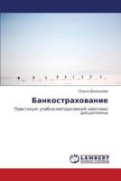 Bankostrakhovanie: Praktikum: uchebno-metodicheskiy kompleks distsipliny 3659132144 Book Cover