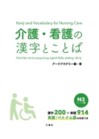 Kanji and Vocabulary for Nursing Care N3 4384058683 Book Cover