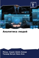 &#1040;&#1085;&#1072;&#1083;&#1080;&#1090;&#1080;&#1082;&#1072; &#1083;&#1102;&#1076;&#1077;&#1081; 6205687720 Book Cover