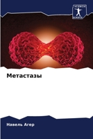 Метастазы 6206012794 Book Cover