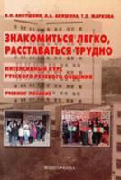 Greeting is Easy, Parting is Hard - Intensive Course of Russian Speech: Znakomit'Sia Legko, Rasstavat'Sia Trudno (Russian Edition) 5893495748 Book Cover