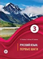 Русский язык: Первые шаги 3 5865479407 Book Cover