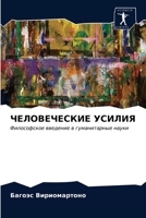 ЧЕЛОВЕЧЕСКИЕ УСИЛИЯ 6203088145 Book Cover