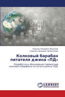Колковый барабан питателя джина «ПД»: Разработка и обоснование параметров колкового барабана питателя джина «ПД» 6206162729 Book Cover