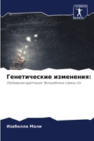 Генетические изменения 6205798646 Book Cover