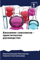 Биохимия союзников - практическое руководство 6206228126 Book Cover