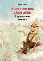 Prikljuchenija djadi Levy v rumynskikh stepjakh 5906999485 Book Cover