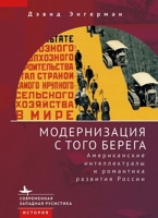 Modernization from the Other Shore: American Intellectuals and the Romance of Russian Development B0CKBGZRLM Book Cover