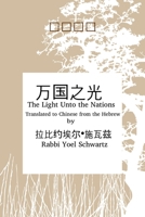 万国之光 - Light UntoThe Nations (Chinese) 1312427841 Book Cover