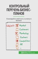 Контрольный перечень бизнес-планов: Планируйте свой путь к успеху в бизнесе 2808675674 Book Cover