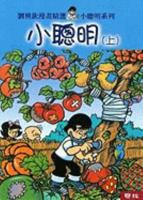 Xiao Cong Ming (2 Vols.) 957080162X Book Cover