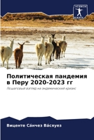 Политическая пандемия в 6205802260 Book Cover
