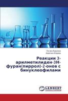 Reaktsii 3-Arilmetiliden-3n-Furan(pirrol)-2-Onov S Binukleofilami 3659193062 Book Cover