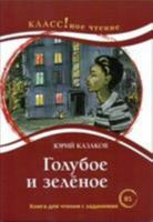 Goluboe i zelenoe. (B1) 5883373496 Book Cover