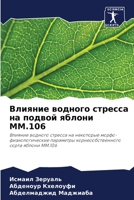 Влияние водного стресса на подвой яблони MM.106: Влияние водного стресса на некоторые морфо-физиологические параметры корнесобственного сорта яблони MM.106 6205907453 Book Cover