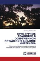 КУЛЬТУРНЫЕ ТРАДИЦИИ В СОВРЕМЕННОМ КИТАЙСКОМ ДИЗАЙНЕ ИНТЕРЬЕРА: Принципы оформления интерьера на примере ресторанов национальной кухни 3843302960 Book Cover