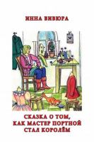 Skazka o tom, kak master portnoy stal korolyom 171610386X Book Cover