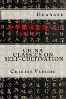 China Classics on Self-Cultivation: Chinese Version 1495437248 Book Cover