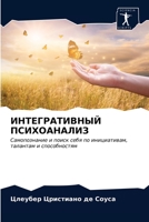 ИНТЕГРАТИВНЫЙ ПСИХОАНАЛИЗ: Самопознание и поиск себя по инициативам, талантам и способностям 6203511854 Book Cover