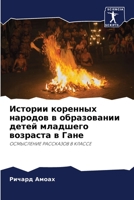 Истории коренных народо& 6205757397 Book Cover